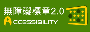 通過無障礙網頁檢測，取得無障礙標章 2.0（A 標章）